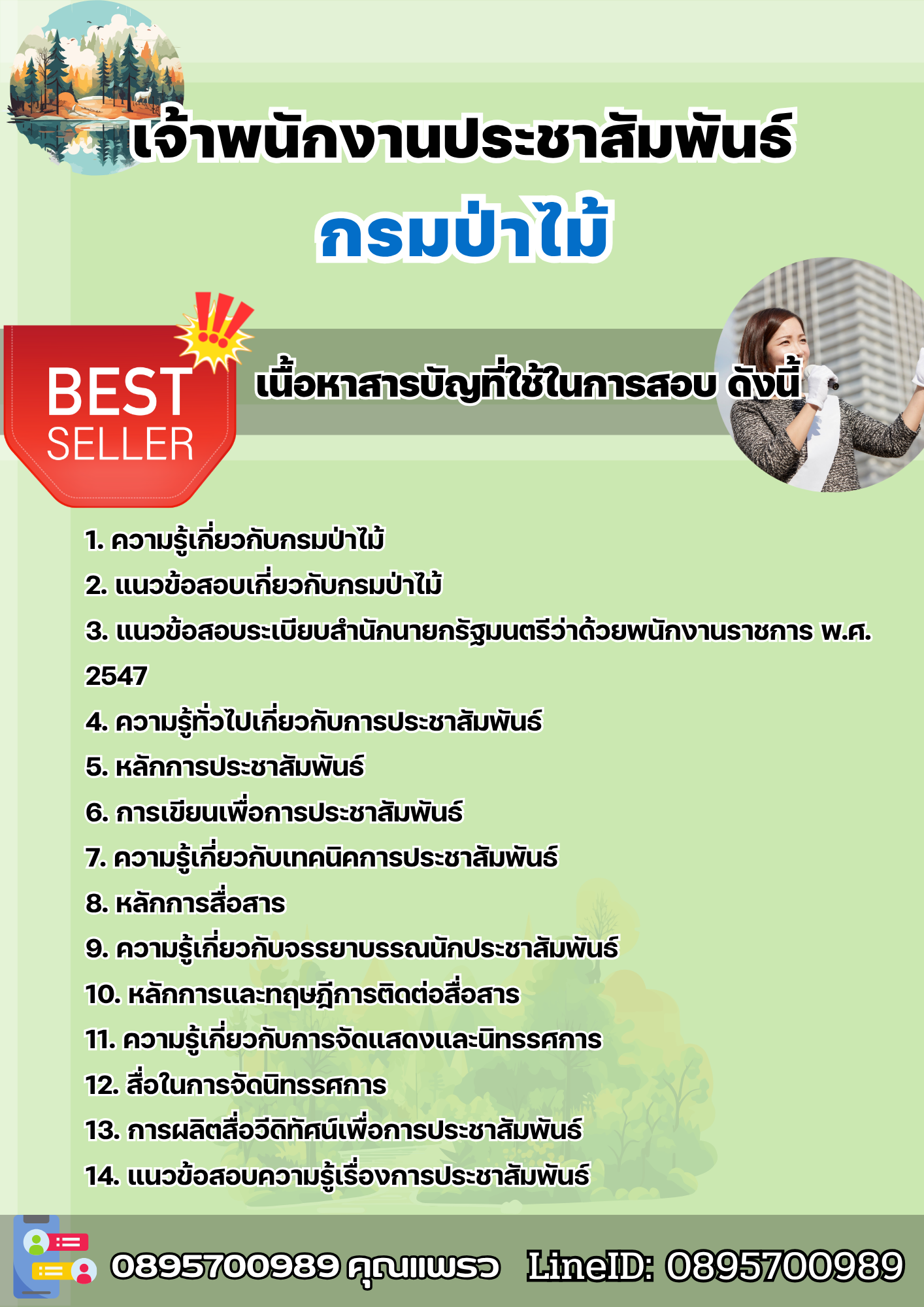 แนวข้อสอบเจ้าพนักงานประชาสัมพันธ์ กรมป่าไม้ 2568