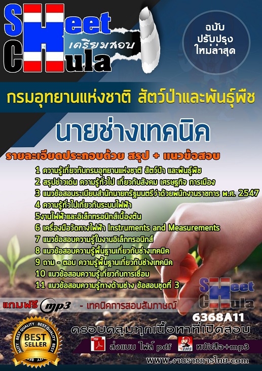 แนวข้อสอนายช่างเทคนิค กรมอุทยานแห่งชาติ สัตว์ป่า และพันธุ์พืช 2568