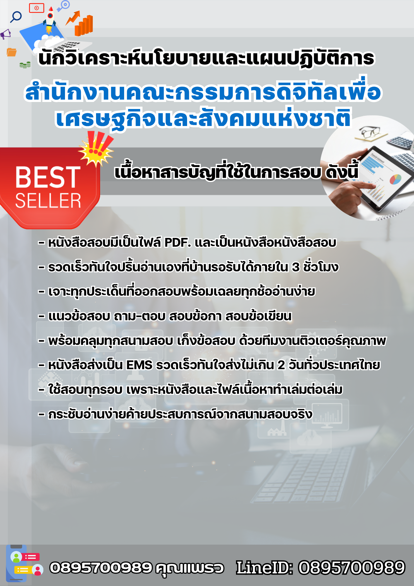 แนวข้อสอบนักวิเคราะห์นโยบายและแผนปฏิบัติการ สำนักงานคณะกรรมการดิจิทัลเพื่อเศรษฐกิจและสังคมแห่งชาติ 2568