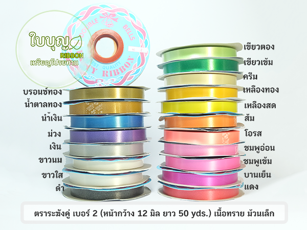 ริบบิ้นพับเหรียญ ระฆัง เบอร์ 2 เนื้อทราย ม้วนเล็ก 50 หลา