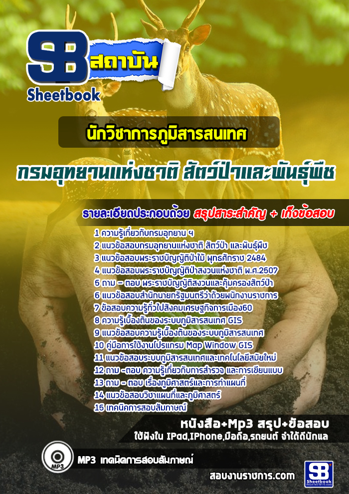 แนวข้อสอบนักวิชาการภูมิสารสนเทศ กรมอุทยานแห่งชาติ สัตว์ป่า และพันธุ์พืช 2568