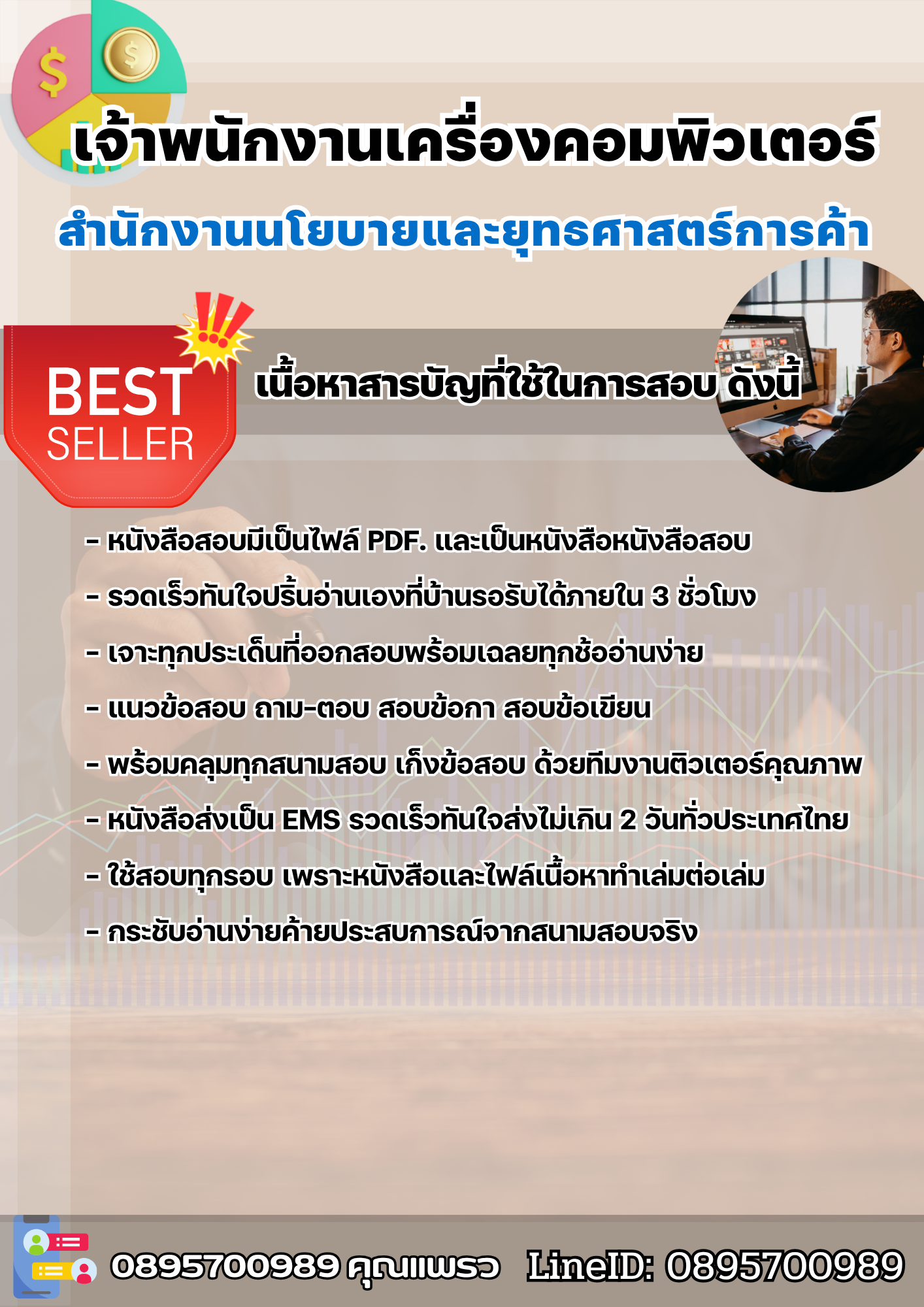 แนวข้อสอบเจ้าพนักงานเครื่องคอมพิวเตอร์ สำนักงานนโยบายและยุทธศาสตร์การค้า 2568