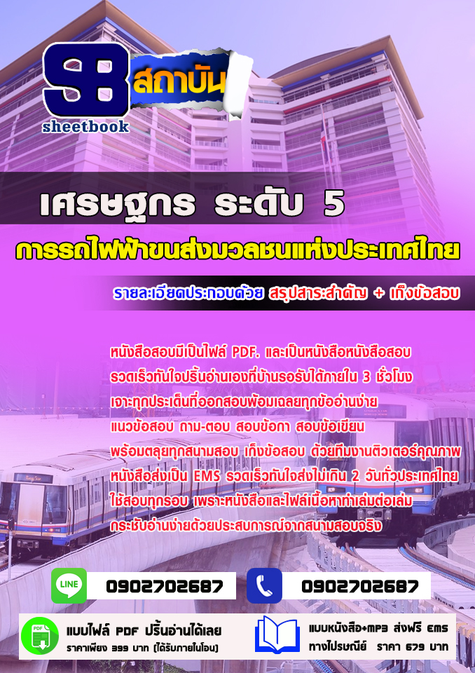 แนวข้อสอบเศรษฐกร ระดับ5 การรถไฟฟ้าขนส่งมวลชนแห่งประเทศไทย 2568