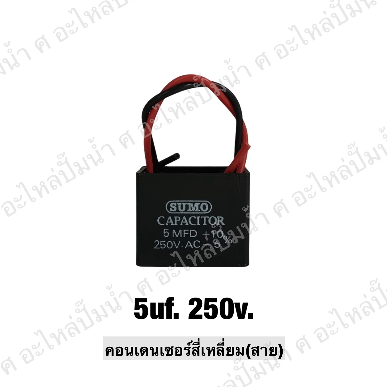 คอนเดนเซอร์สี่หลี่ยมมีสาย 5 ไมโคร 250 โวลต์