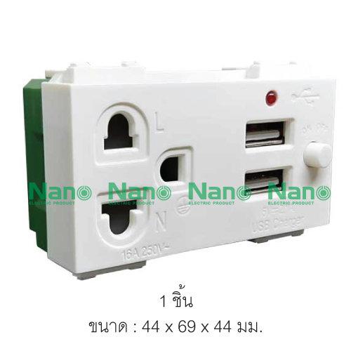 NANO ปลักไฟ USB เต้ารับเดี่ยวมีกราวน์และม่านนิรภัย+USB 2.1A 5V 2 ช่อง 1 อัน รุ่นNN-P603U