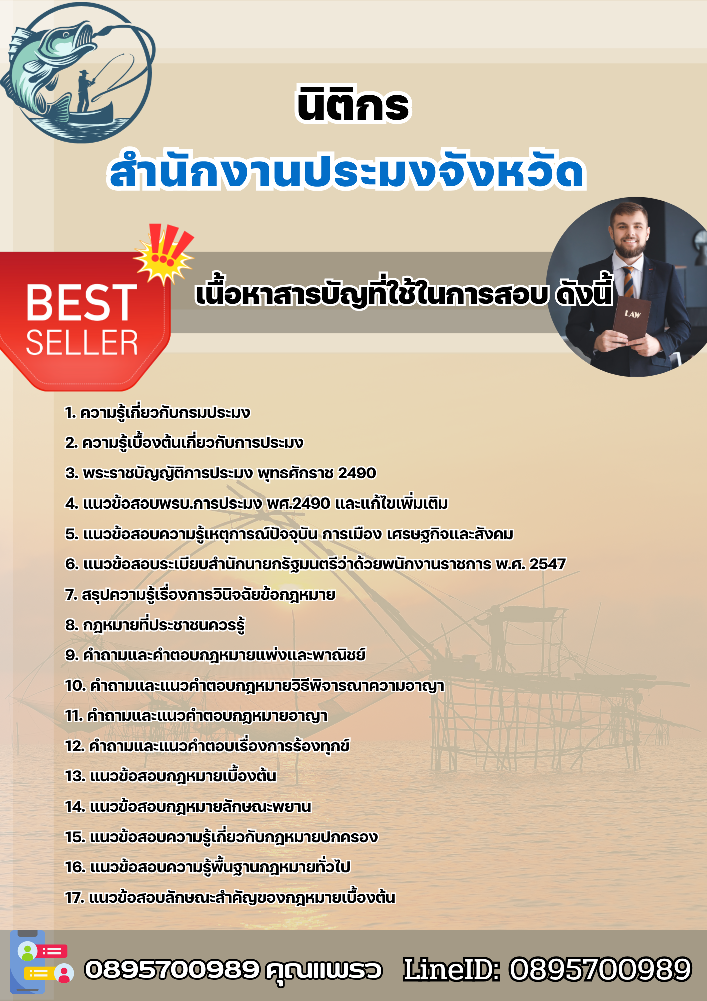 แนวข้อสอบนิติกร สำนักงานประมง 2568