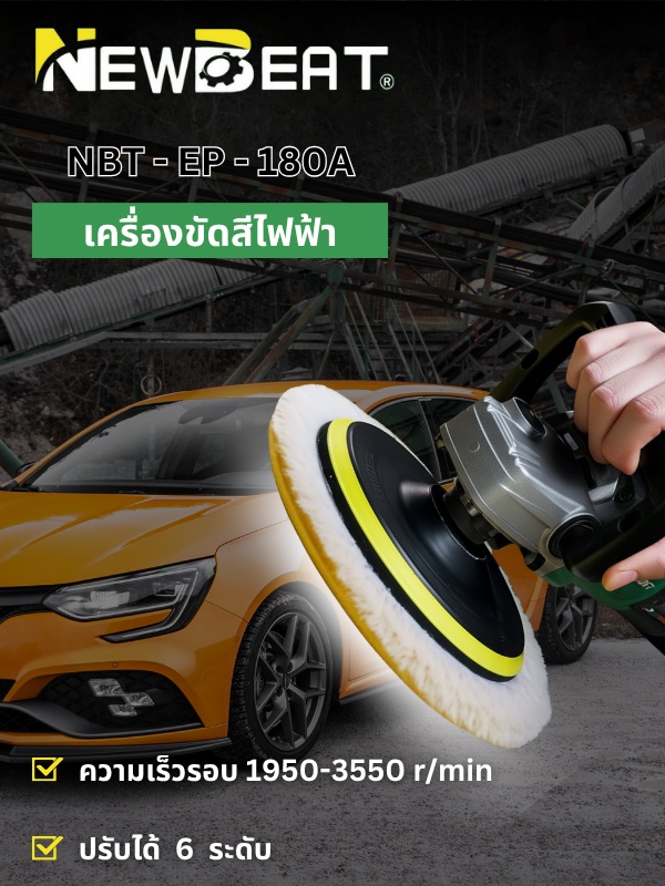 เครื่องขัดสีไฟฟ้า 7" NEWBEAT รุ่น NBT-EP-180A