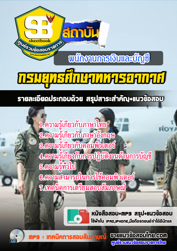 แนวข้อสอบพนักงานการเงินและบัญชี กรมควบคุมการปฏิบัติทางอากาศ 2568