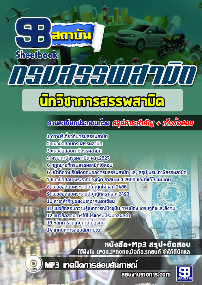 แนวข้อสอบนักวิชาการสรรพสามิตปฏิบัติการ กรมสรรพสามิต 2568