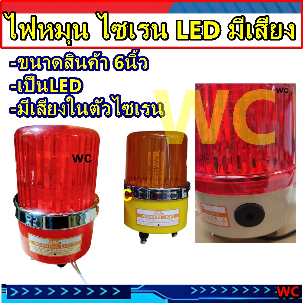ไฟหมุน มีเสียง ไฟหมุน 6นิ้ว ไซเรน มีเสียงในตัว เตือนภัย เสียงดังชัดเจน 220V warning light wit Siren