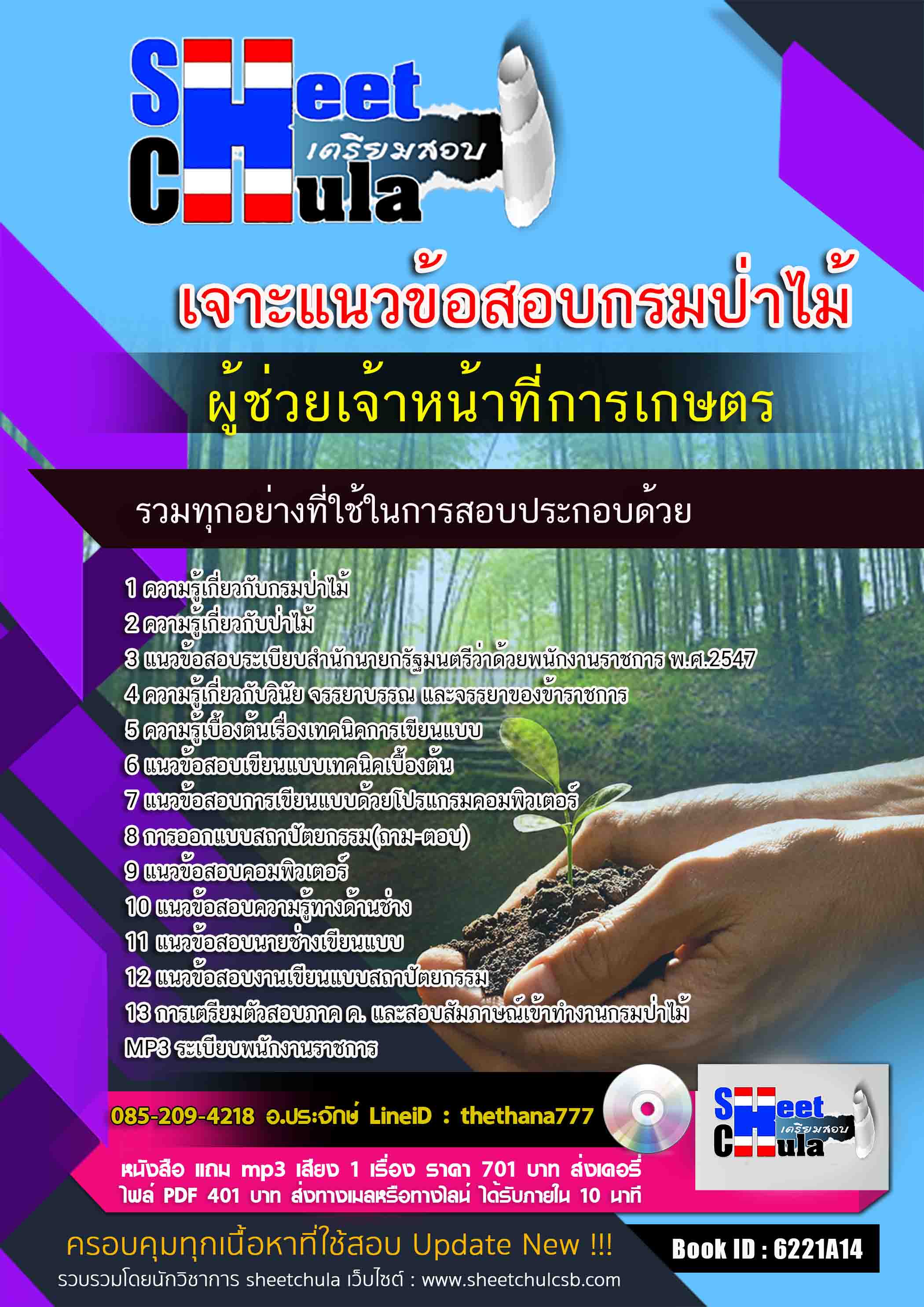 แนวข้อสอบผู้ช่วยเจ้าหน้าที่การเกษตร กรมป่าไม้ 2568
