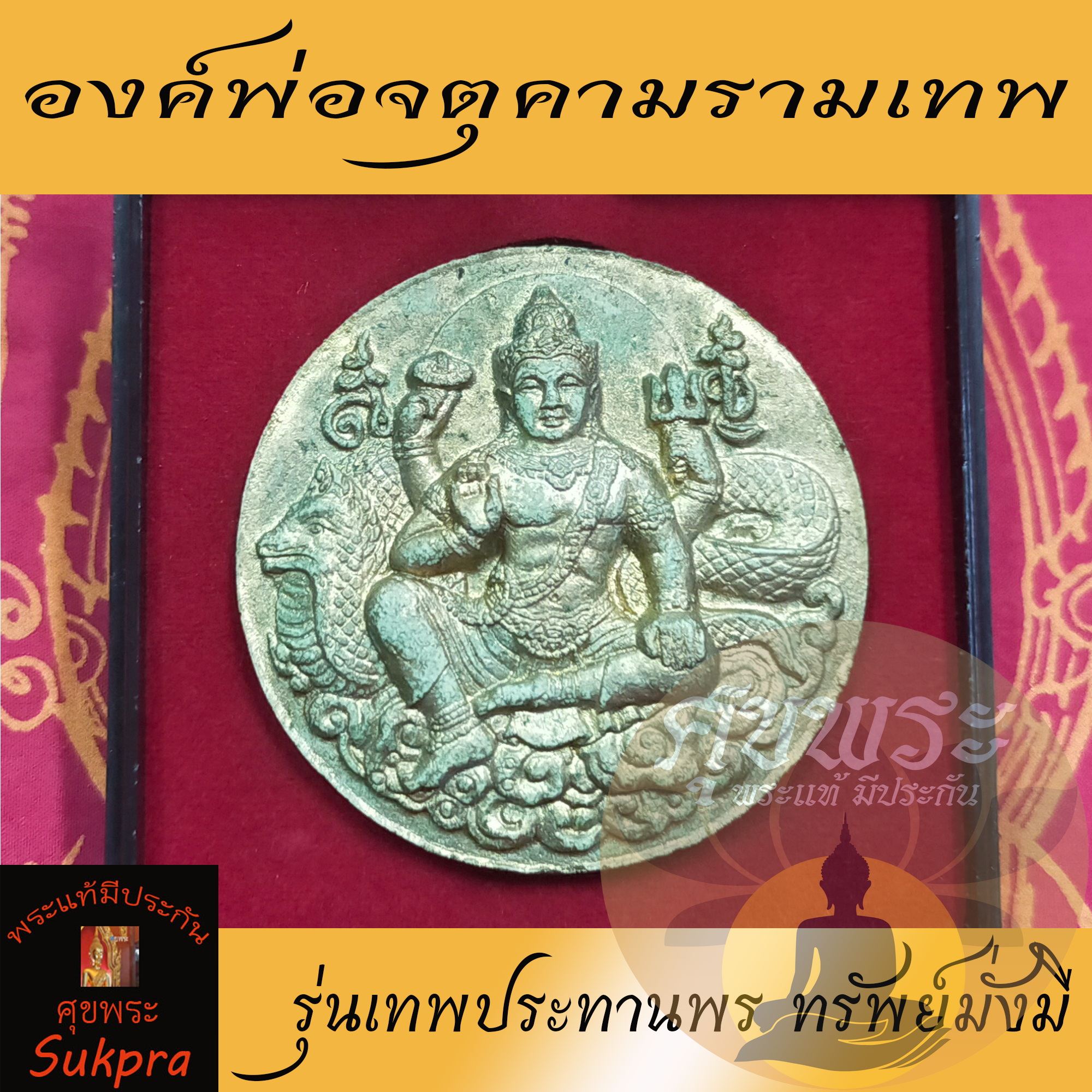 จตุคามรามเทพ วัดพระมหาธาตุวรมหาวิหาร นครศรีธรรมราช ปี2550 รุ่นเทพประทานพร ทรัพย์มั่งมี เนื้อผงพุทธคุณ พระแท้ ประกัน ศุขพระ