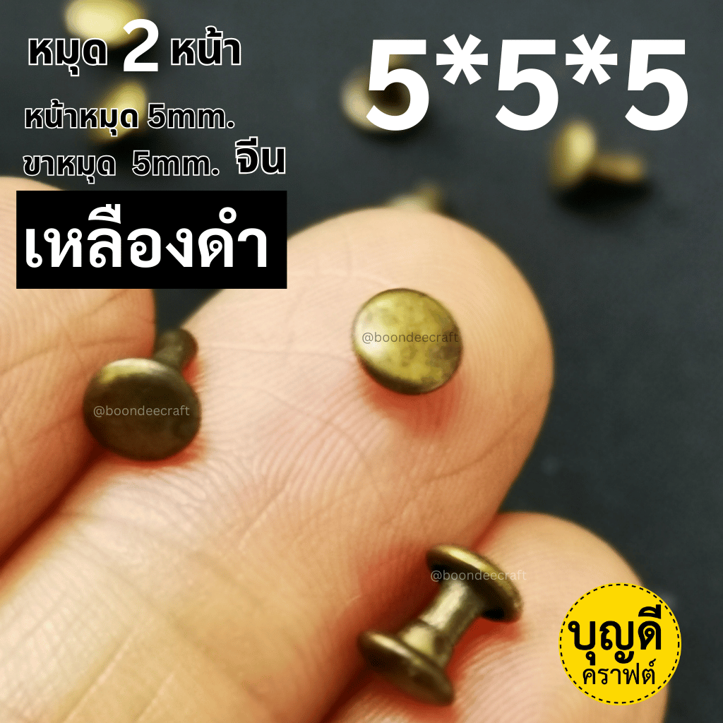 2หน้า 5*5*5 สีทองเหลืองรมดำ100ชุด(หน้าหมุด5มม ขาหมุด5มม 2หน้า)