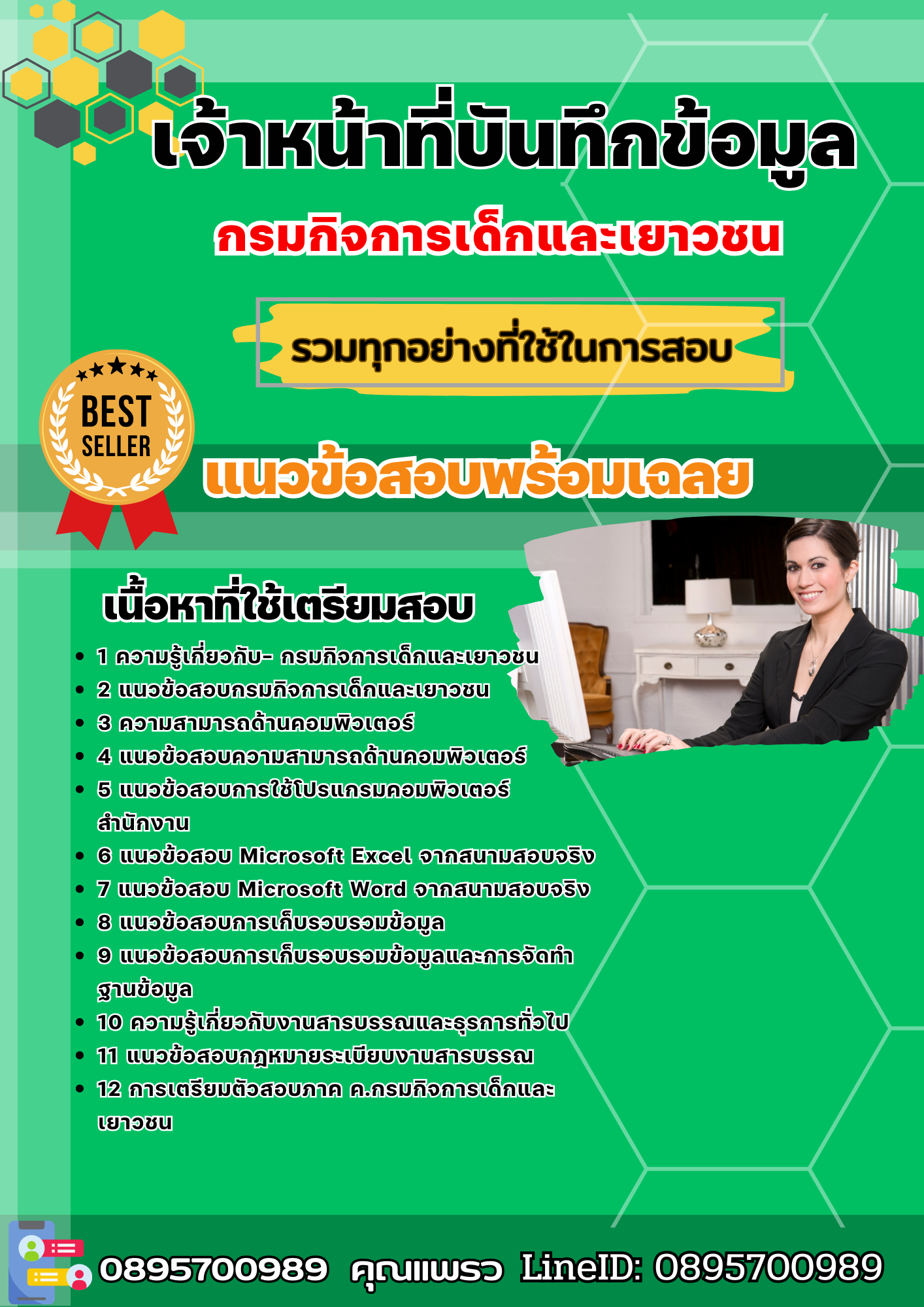 แนวข้อสอบเจ้าหน้าที่บันทึกข้อมูล กรมกิจการเด็กและเยาวชน 2568