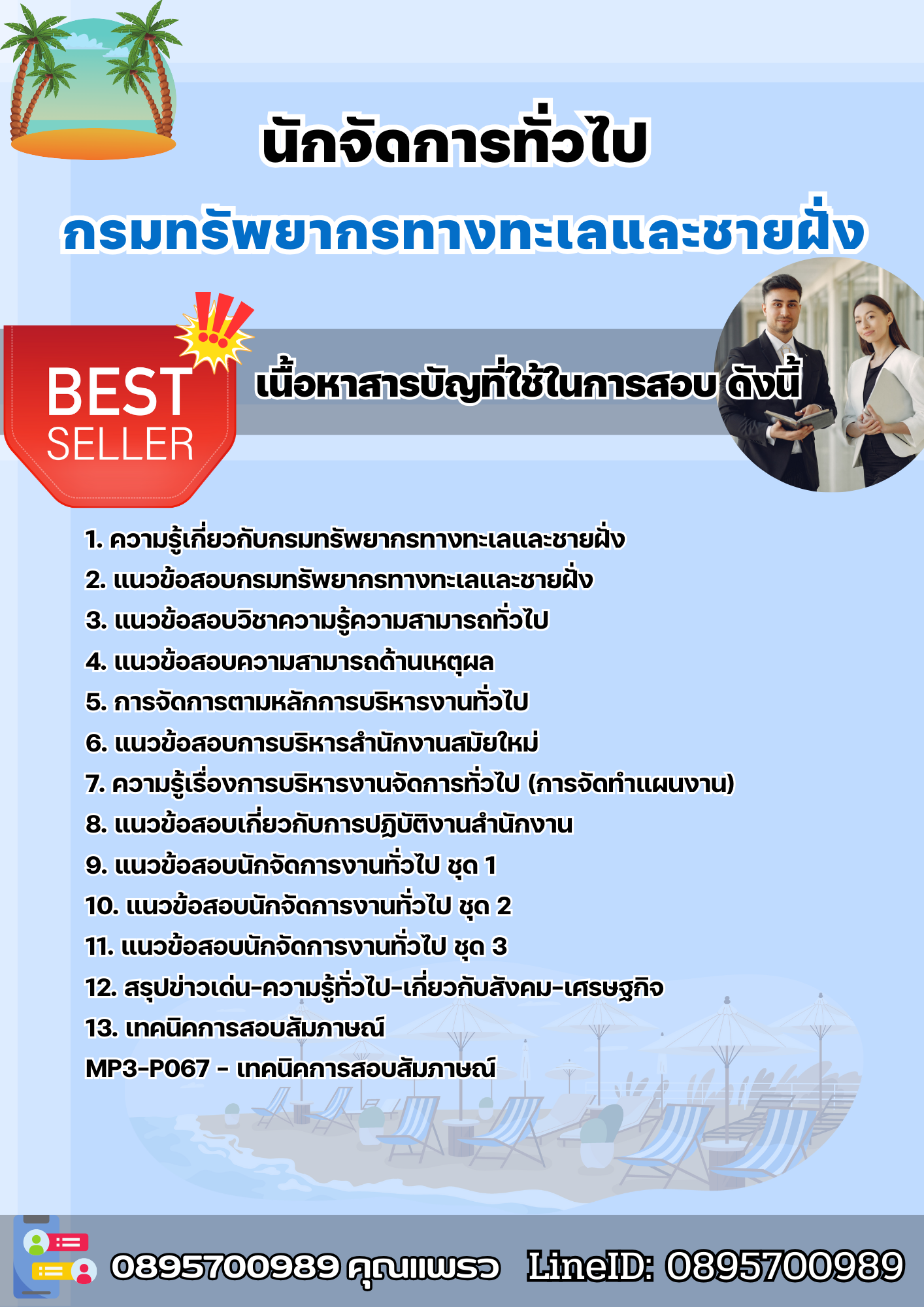 แนวข้อสอบนักจัดการทั่วไป กรมทรัพยากรทางทะเลและชายฝั่ง 2568