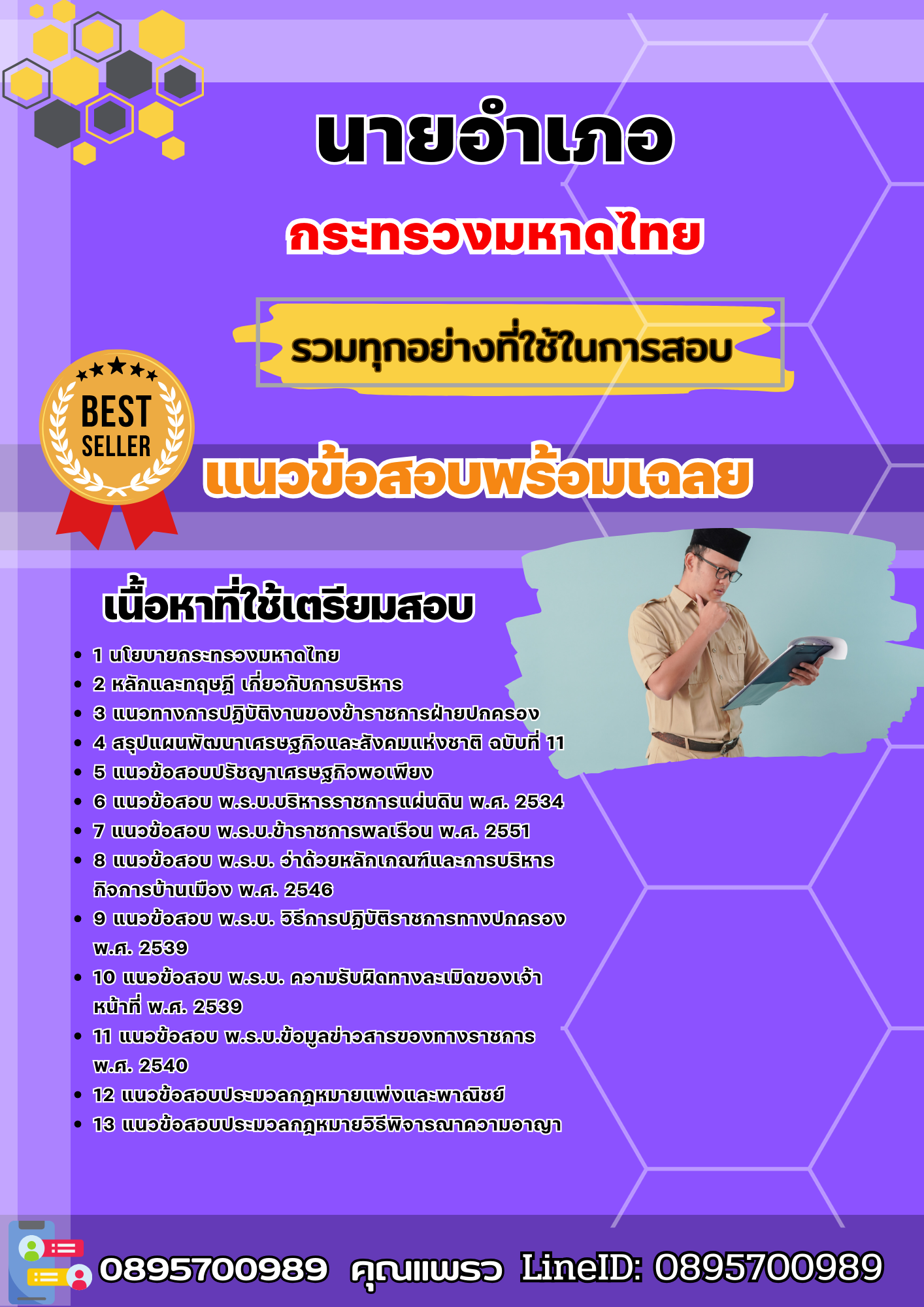 แนวข้อสอบนายอำเภอ กระทรวงมหาดไทย 2568