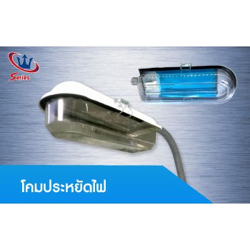 โคมถนน หลอดประหยัด อลูมิเนียม แท้ พร้อมติดตั้ง E27โคมถนนหลอดประหยัด วัสดุอลูมิเนียม และเหล็ก ไม่ใช้พลาสติก กันน้ำ พร้อมขาจับเสาและผนัง ขั้วE27