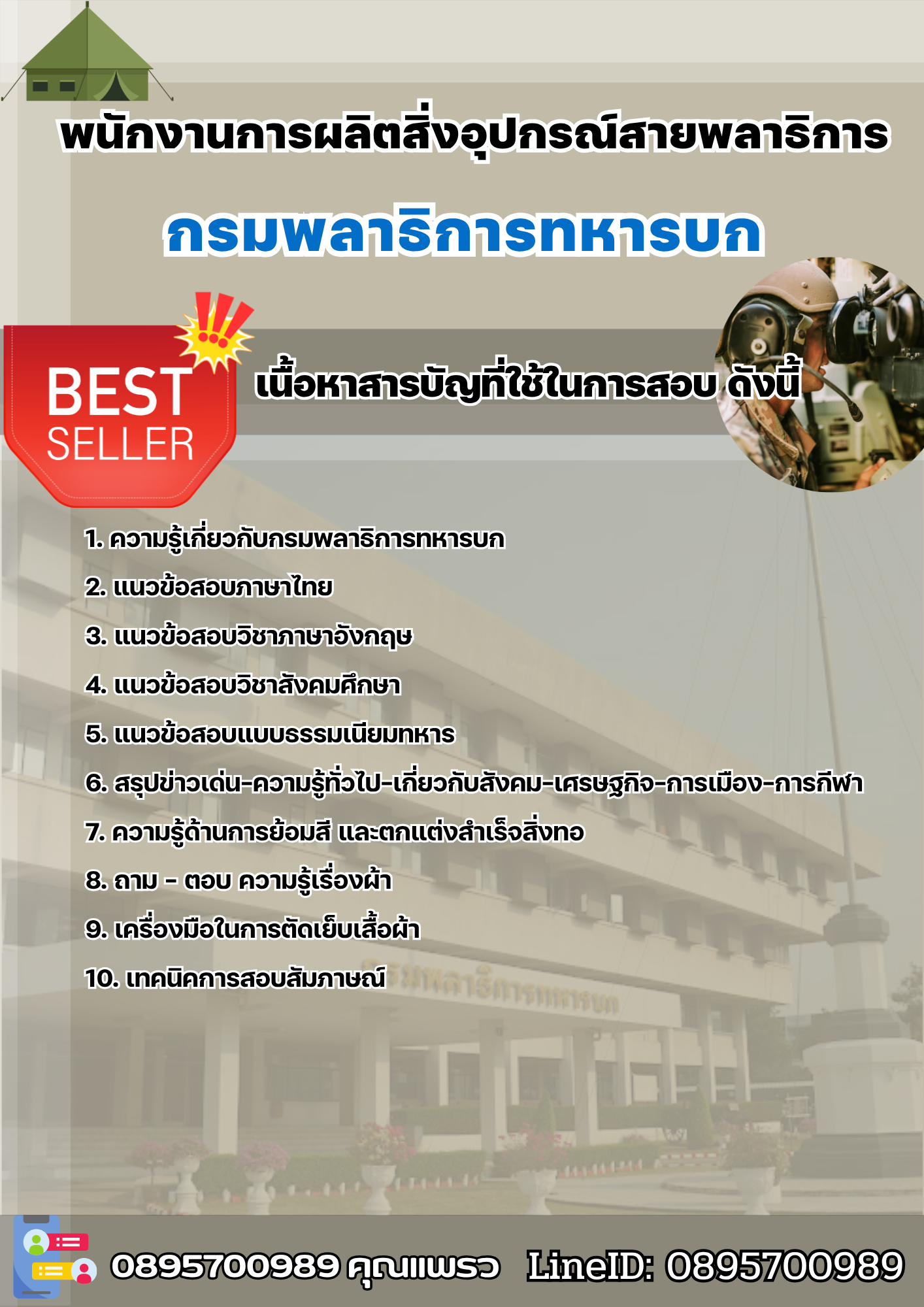 แนวข้อสอบพนักงานการผลิตสิ่งอุปกรณ์สายพลาธิการ กรมพลาธิการทหารบก 2568