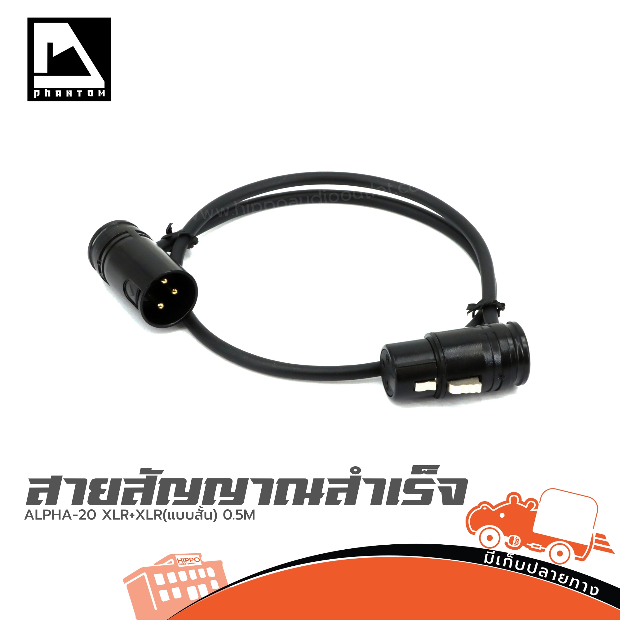 สายสัญญาณสำเร็จ ALPHA 20 XLR+XLR(แบบสั้น) 0.5M. PHANTOM AUDIO (SP1)