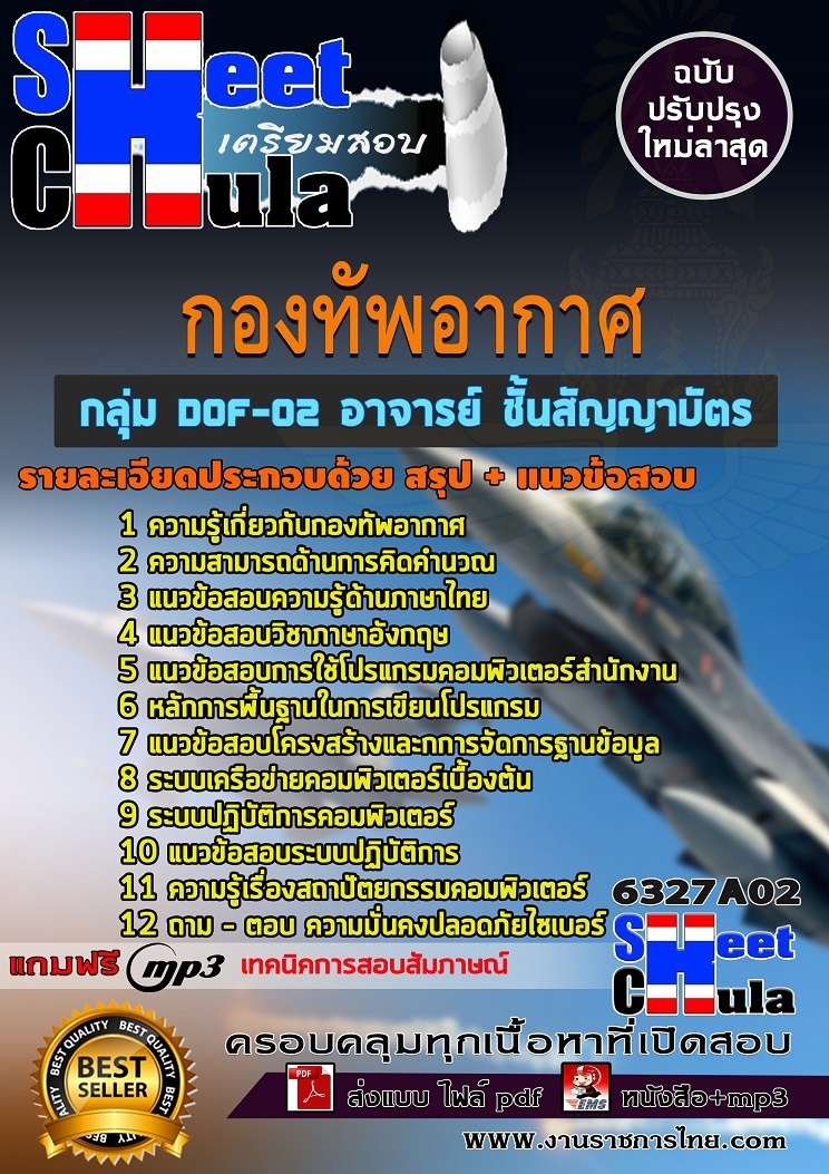 แนวข้อสอบ กลุ่ม DOF-02 อาจารย์ ชั้นสัญญาบัตร กองทัพอากาศ 2568