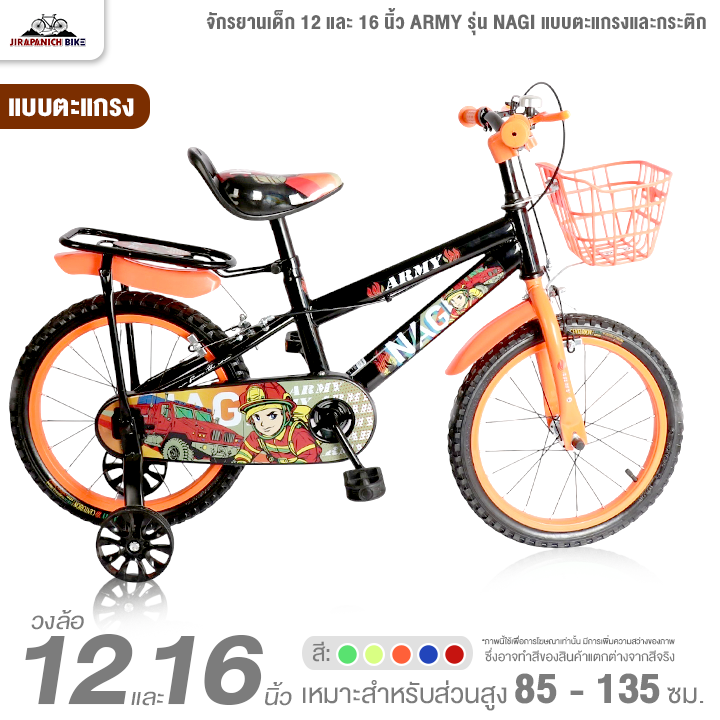 จักรยานเด็ก 12 และ 16 นิ้ว ARMY รุ่น NAGI แบบตะแกรงและกระติก (สำหรับเด็ก 2-8 ปี, สูง 85-135ซม.)
