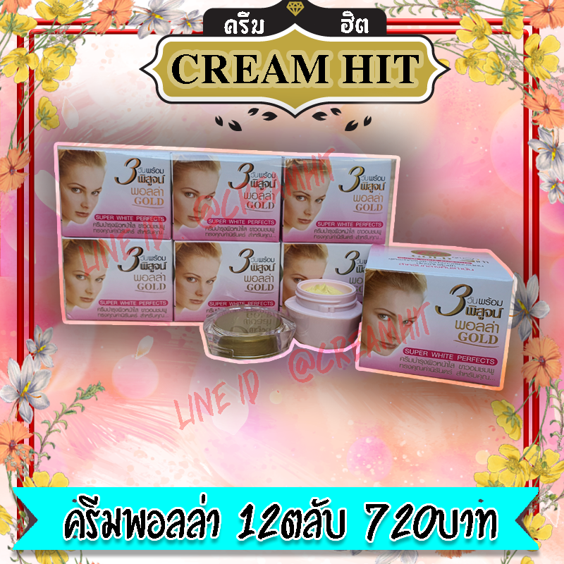 ครีมพอลล่าโกลด์ พอลล่าสูตร3 12ตลับ Polla Gold super white perfects ราคาส่งขายถูก