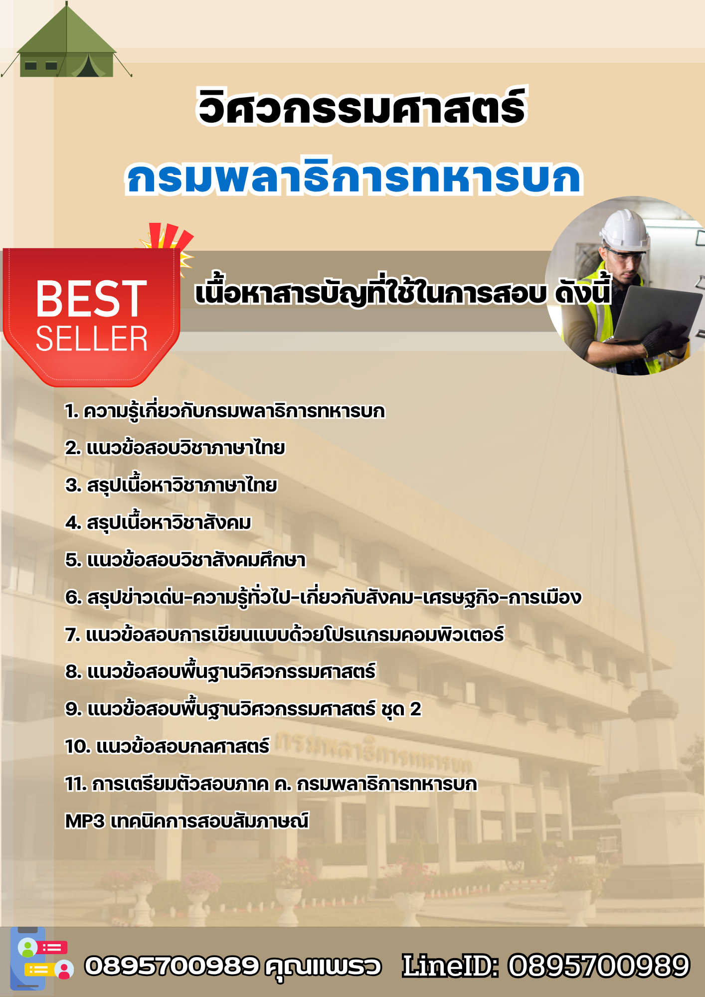 แนวข้อสอบวิศวกรรมศาสตร์ กรมพลาธิการทหารบก (พธ.ทบ) 2568