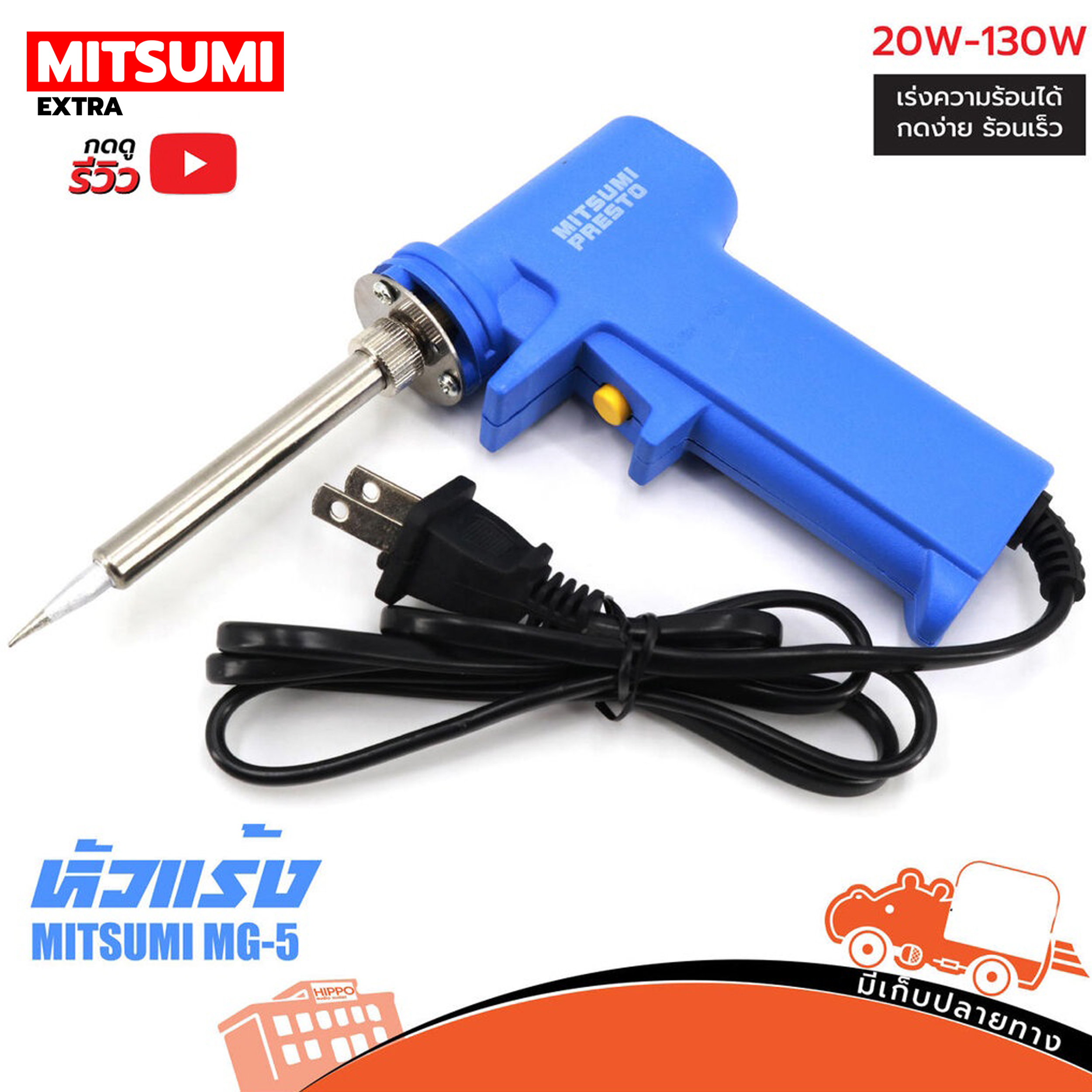 หัวแร้งแช่ ด้ามปืน MITSUMI MG 5 (SP.A10/3)
