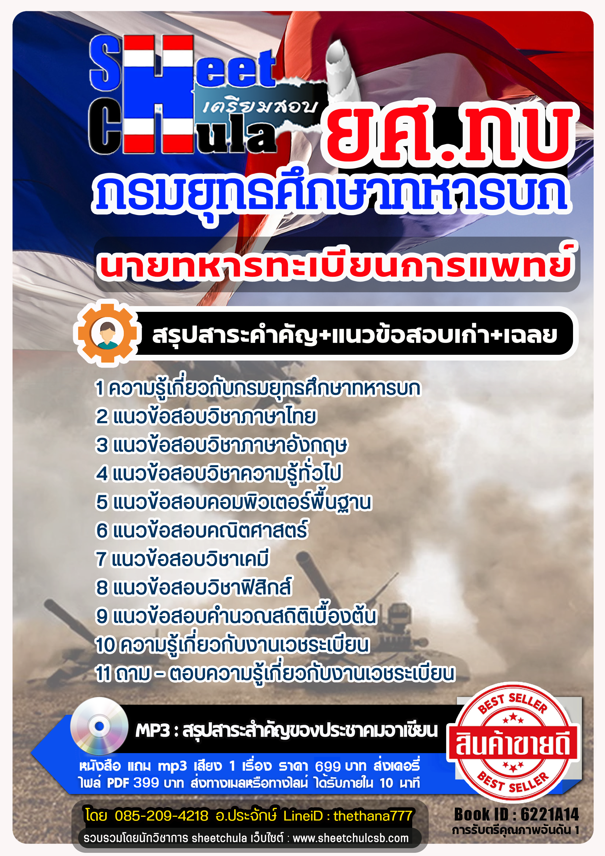แนวข้อสอบนายทหารทะเบียนการแพทย์ กรมยุทธศึกษาทหารบก ยศ.ทบ แนวข้อสอบนายทหารทะเบียนการแพทย์ กรมยุทธศึกษาทหารบก ยศ.ทบ