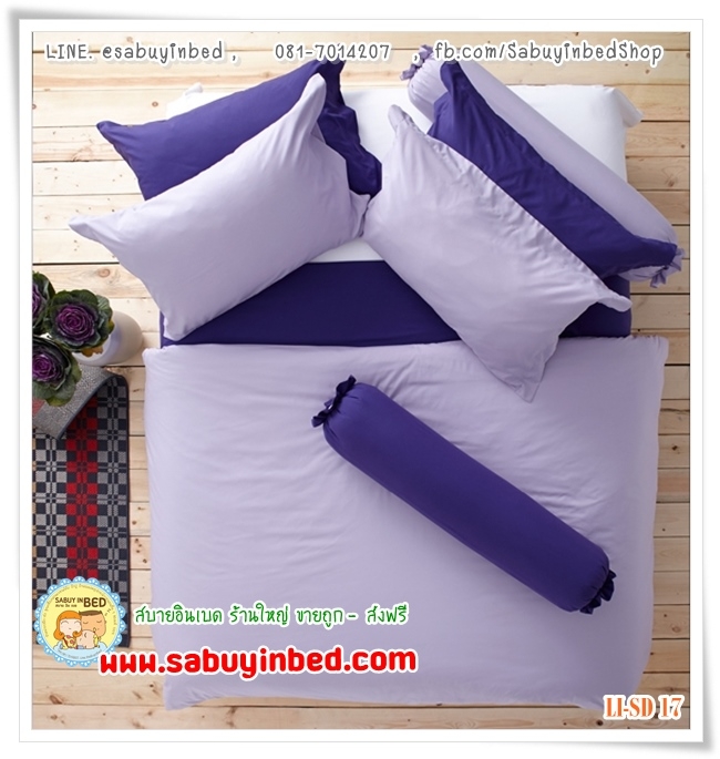 ชุดเครื่องนอนไร้รอยต่อ - Li-SD-17 (ผ้าปูที่นอนสีพื้น สีม่วงอ่อน) - Lotus Impression SolidColors กันไรฝุ่น ไรร้อยต่อ เนื้อผ้านิ่มมาก