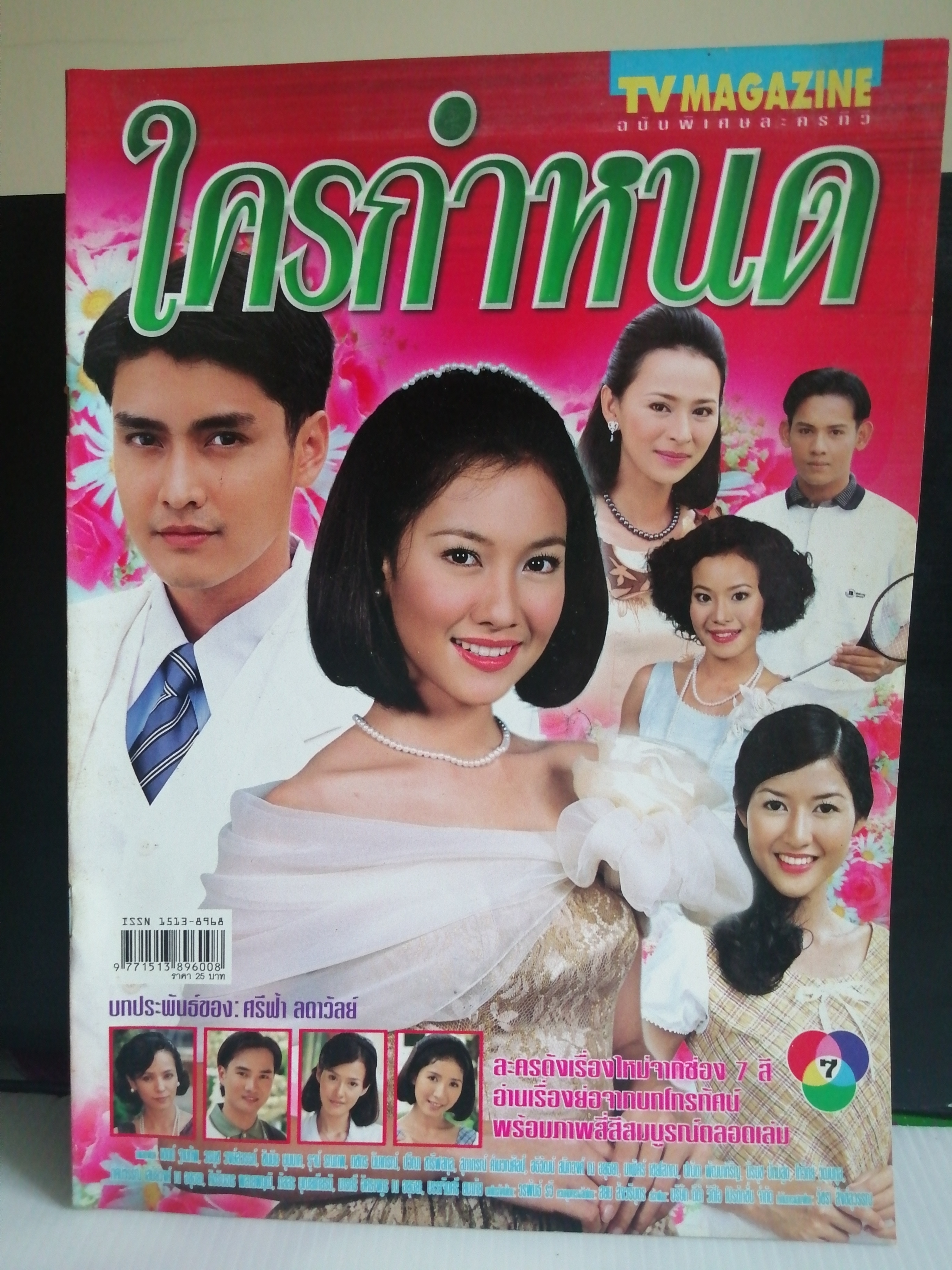 ใครกำหนด ละครช่อง7