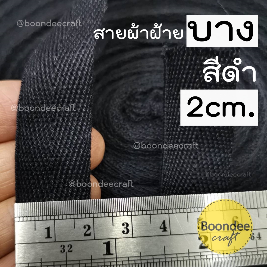 สีดำ กว้าง2.0cm. 50หลา ดิบบาง-ลายก้างปลา