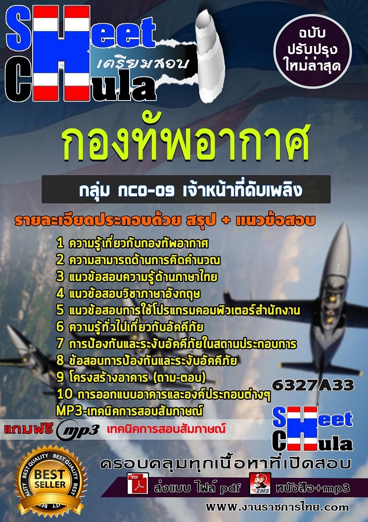 แนวข้อสอบกลุ่ม NCO-09 เจ้าหน้าที่ดับเพลิง กองทัพอากาศ 2568