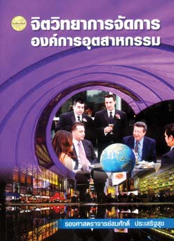 จิตวิทยาการจัดการองค์การอุตสาหกรรม