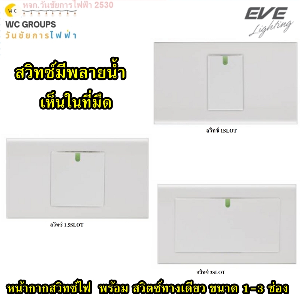 Eve ชุดหน้ากากพร้อมสวิตซ์ สวิตซ์อีฟ Switch & Socket หน้ากาก 1-3ช่อง และ พร้อม สวิทซ์ หน้าใหญ่ 3SLOT-1SLOT