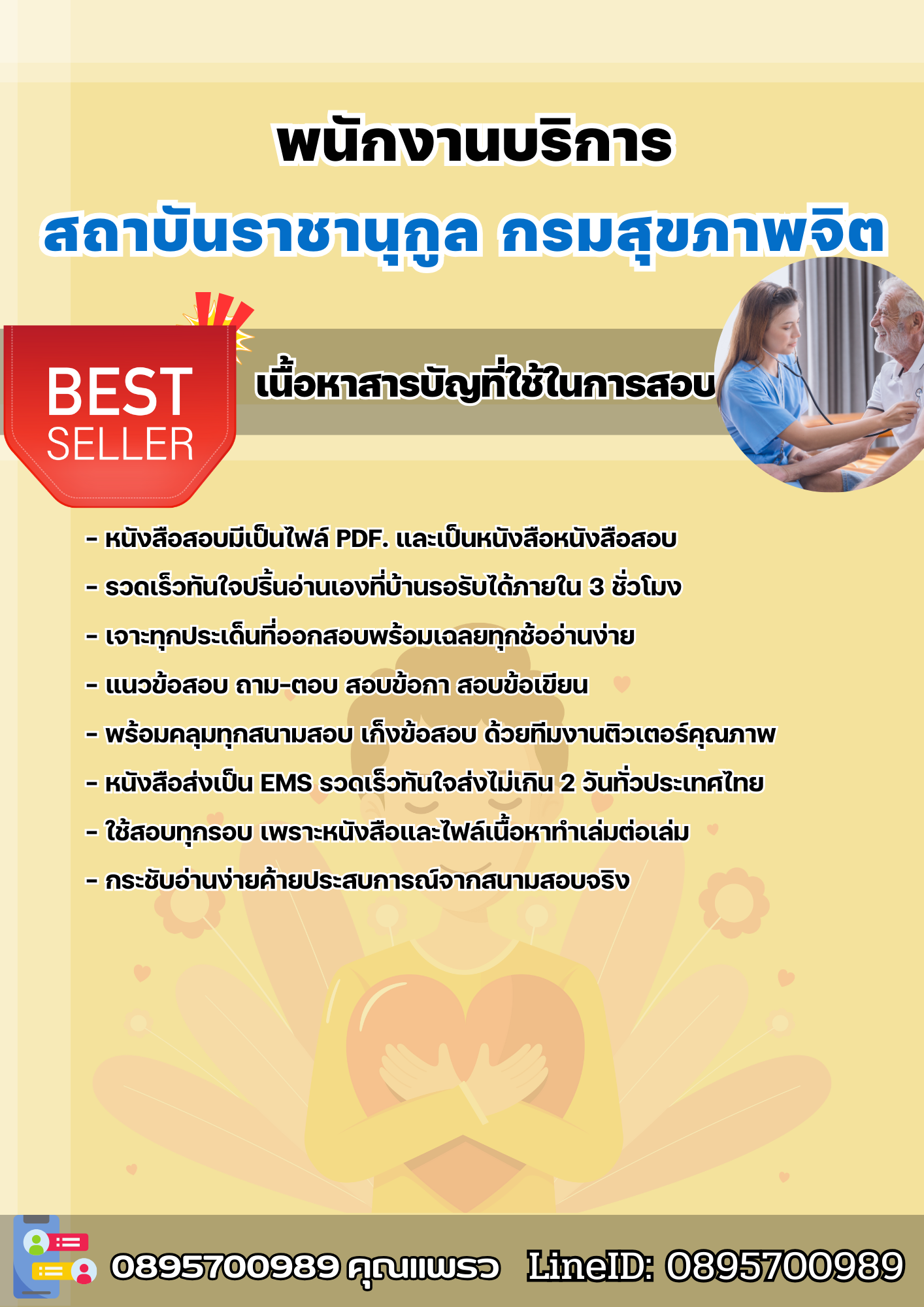แนวข้อสอบพนักงานบริการ กรมสุขภาพจิต 2568