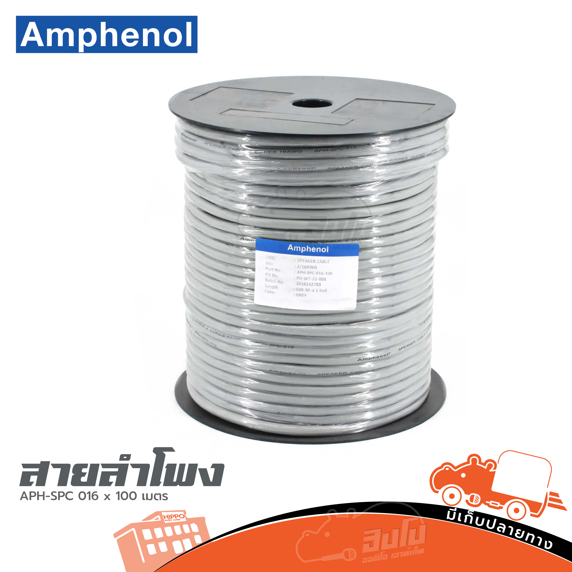 สายลำโพง AMPHENOL APH SPC 016 x 100 เมตร (HP001-01)
