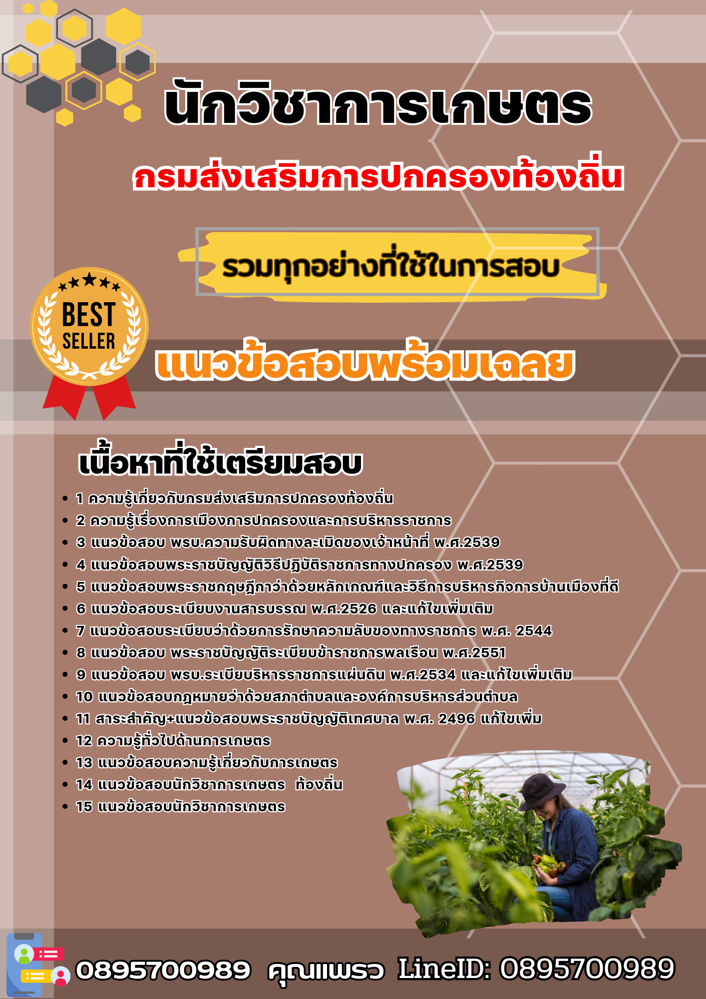 แนวข้อสอบนักวิชาการเกษตร กรมส่งเสริมการปกครองท้องถิ่น 2568