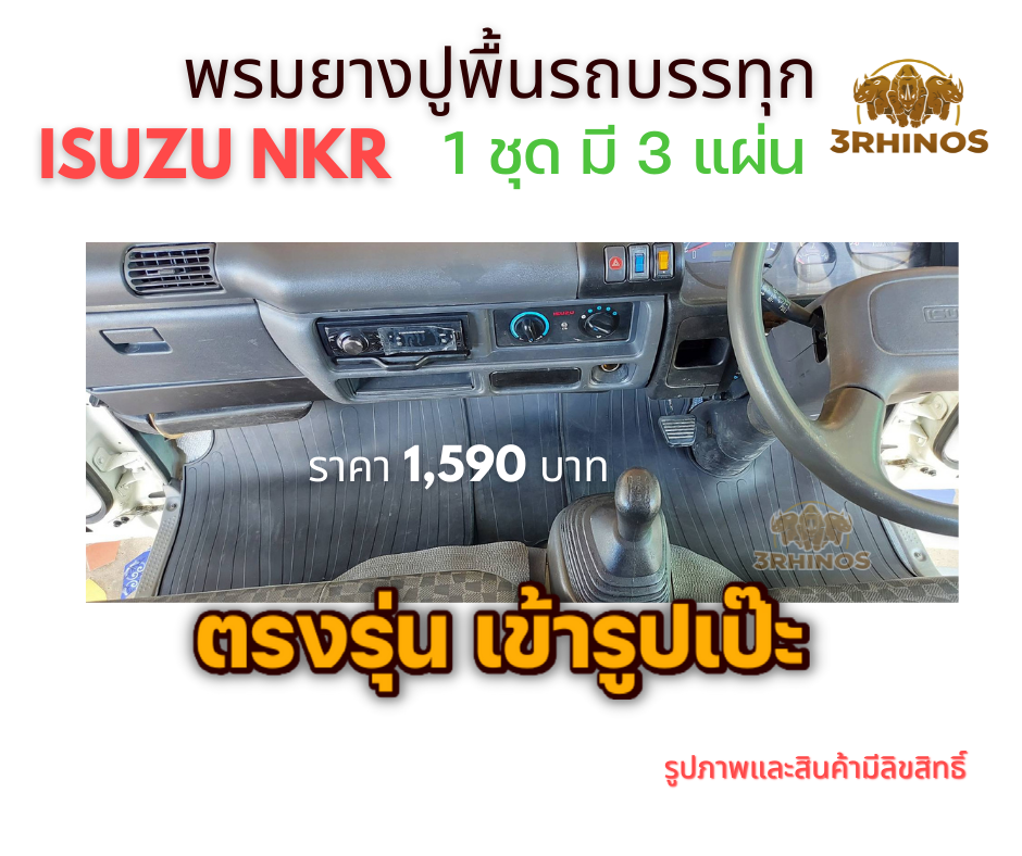 พรมยางปูพื้นรถบรรทุกอีซูซุรุ่นNKRตาเพชรหรือตาเฉียง