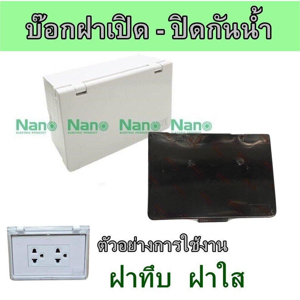กล่องกันน้ำปลั๊กไฟ ฝาทึบสี ขาว ดำ 2x4 แนวนอน NANO กล่องครอบสวิตช์ปลั๊กไฟ NANO บ๊อกกันน้ำ