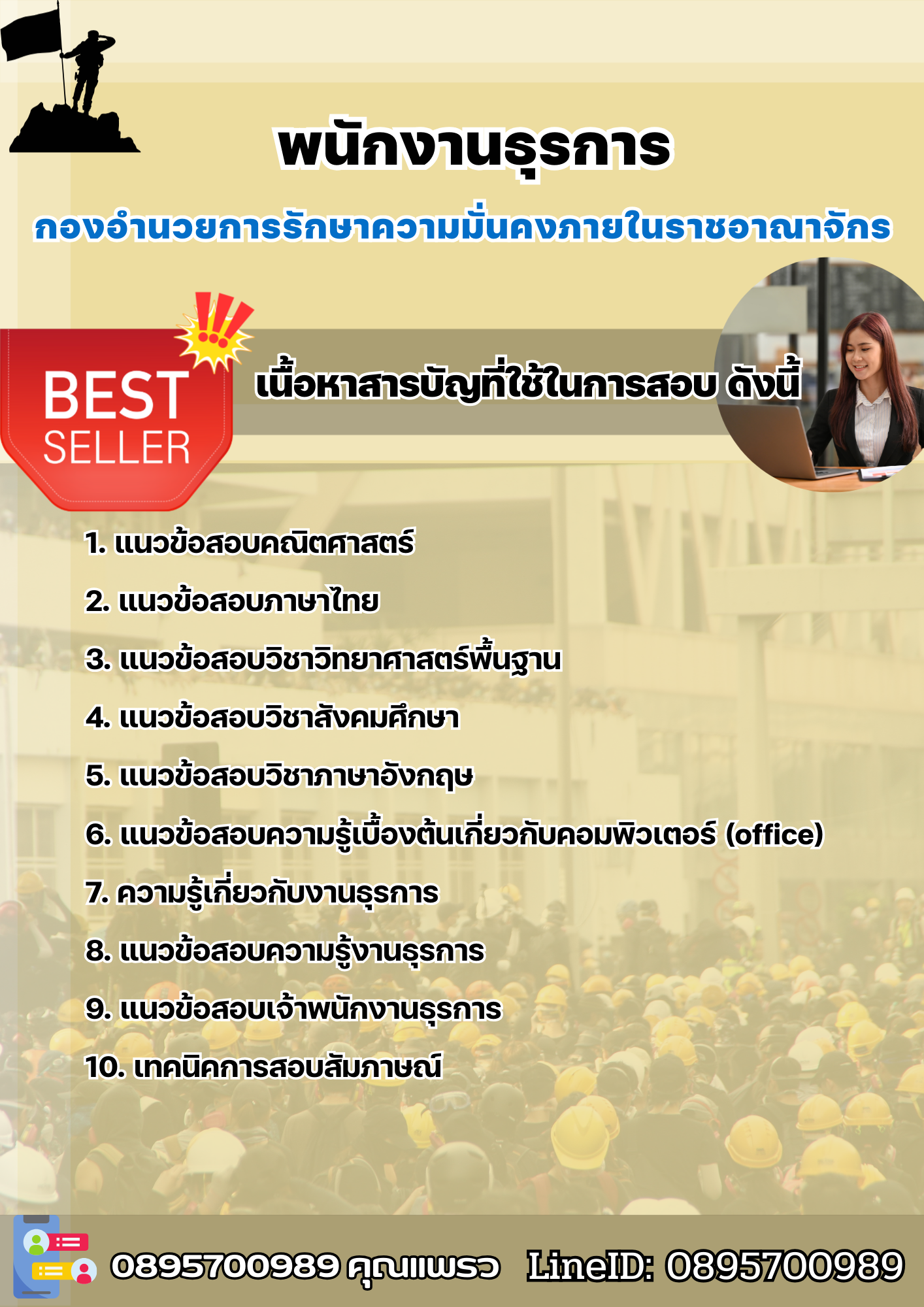 แนวข้อสอบพนักงานธุรการ กองอํานวยการรักษาความมั่นคงภายในราชอาณาจักร 2568