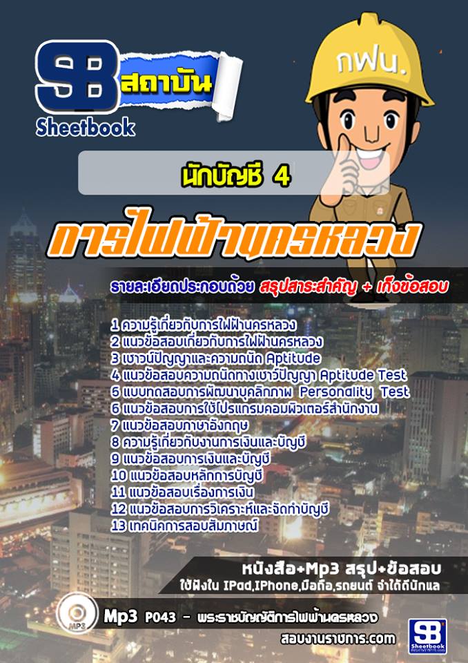 แนวข้อสอบนักบัญชี 4 การไฟฟ้านครหลวง