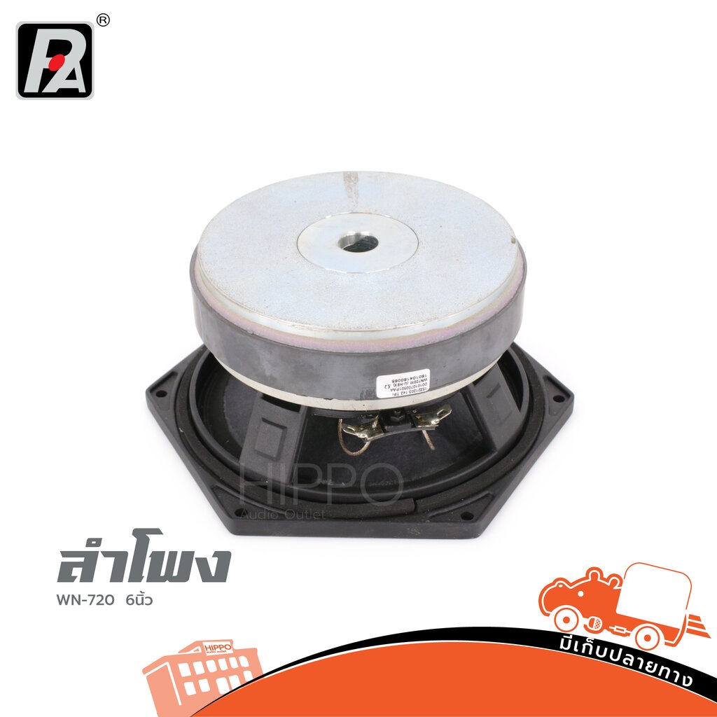 ลำโพง 6 นิ้ว P.AUDIO WN 720M (H1.3)