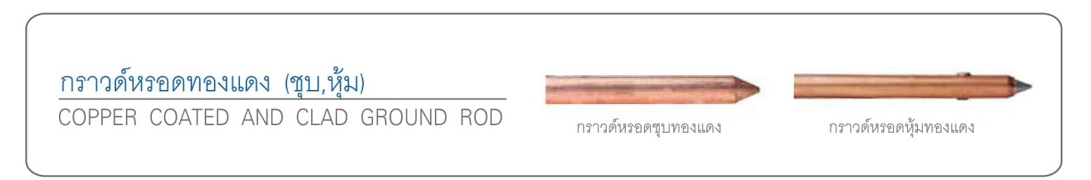 กราวด์หรอดชุบทองแดง (รุ่นชุบเต็ม) 3/4