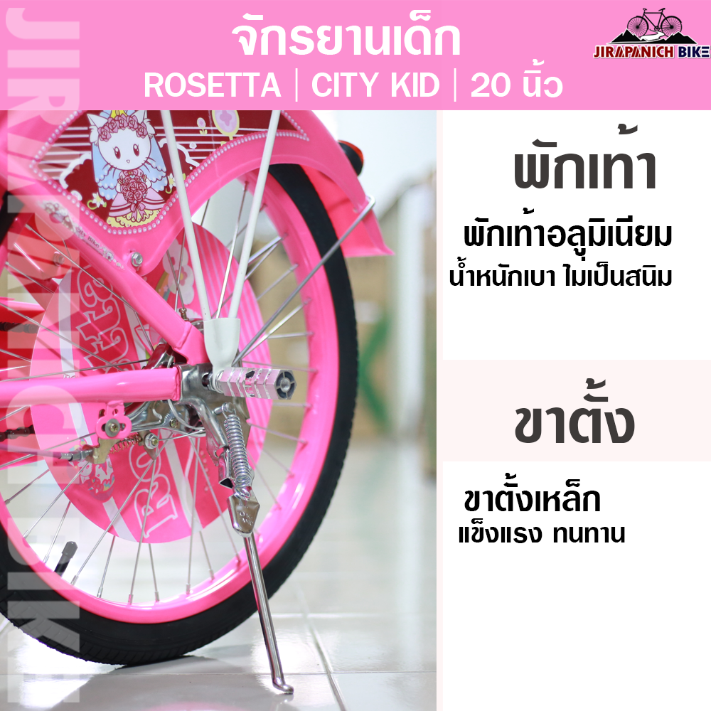 จักรยานเด็ก ROSETTA รุ่น CITY KID (ขนาดวงล้อ 20 นิ้ว)