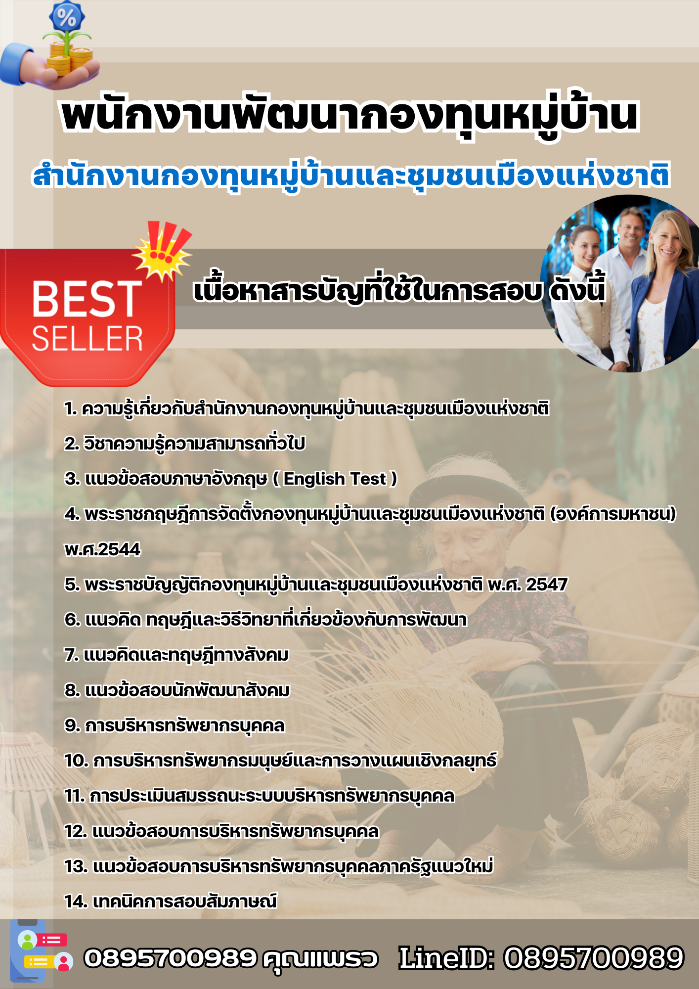 แนวข้อสอบพนักงานพัฒนากองทุนหมู่บ้าน สทบ. 2568