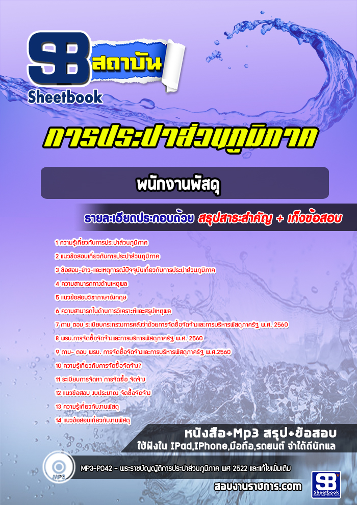 แนวข้อสอบพนักงานพัสดุ 3 การประปาส่วนภูมิภาค 2568