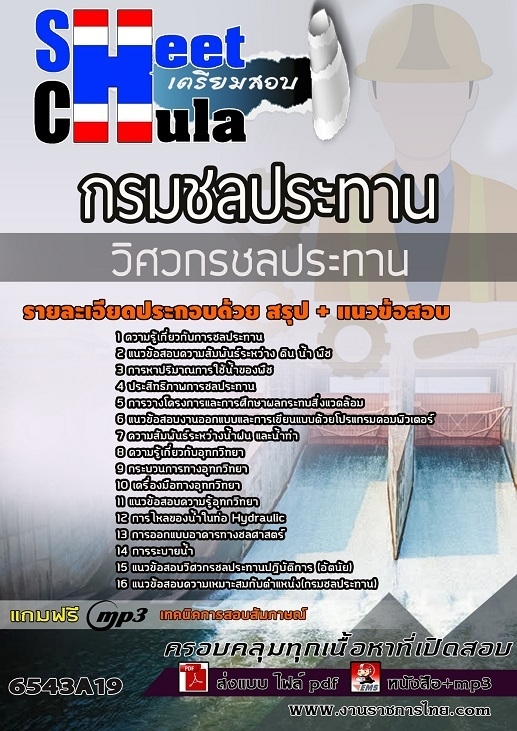แนวข้อสอบวิศวกรชลประทาน กรมชลประทาน