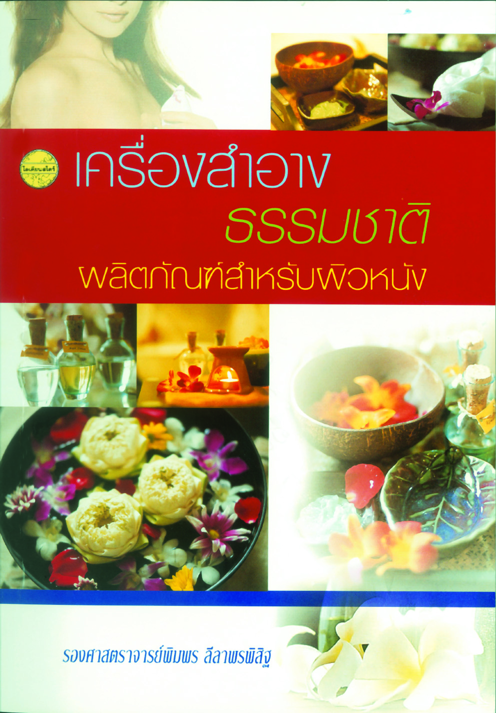 เครื่องสำอางธรรมชาติ ผลิตภัณฑ์สำหรับผิวหนัง