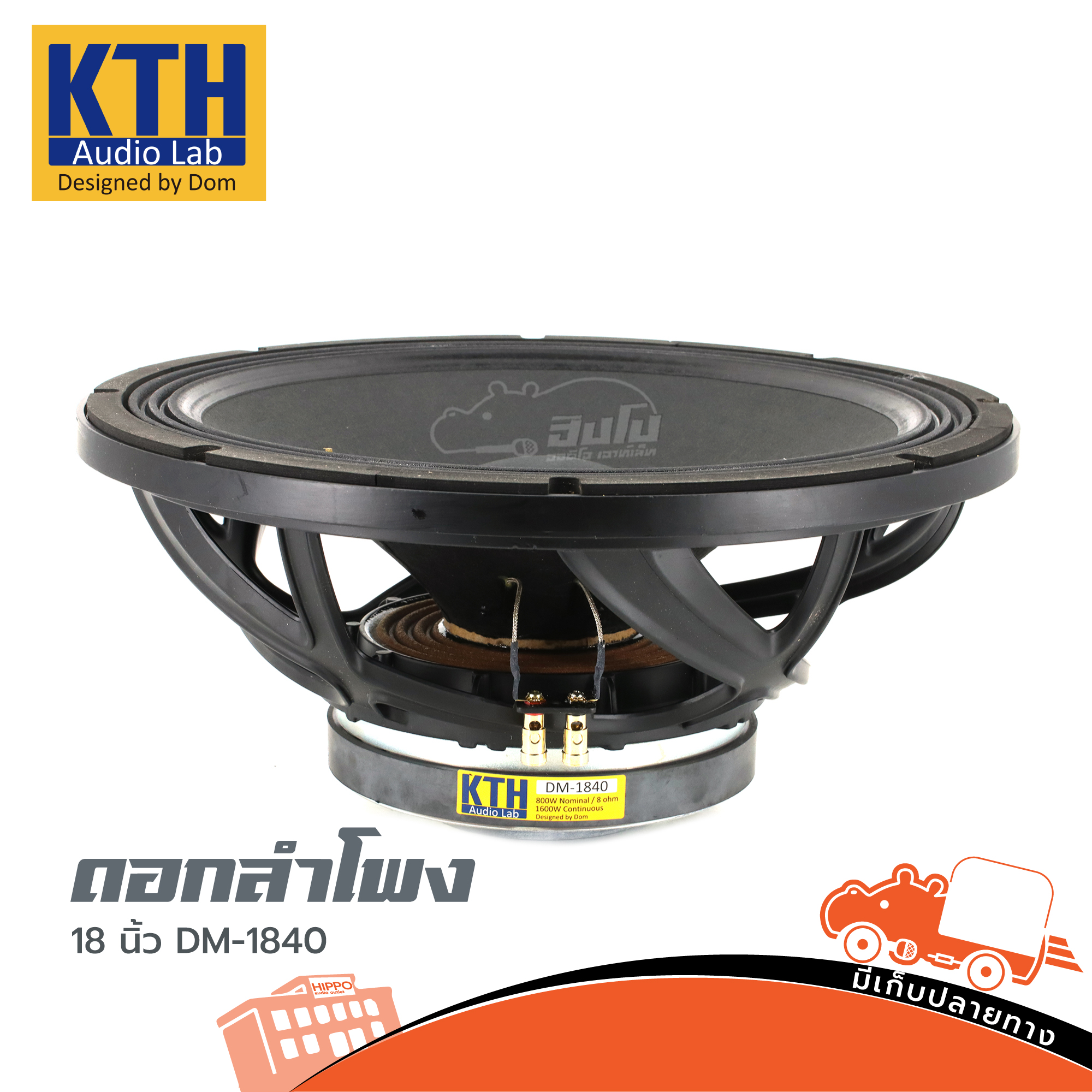 ดอกลำโพง 18 นิ้ว KTH DM 1840 (B15.2)